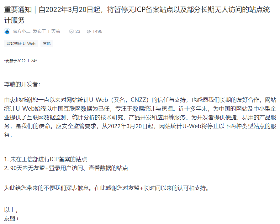 友盟+的U-WEB(原CNZZ) 宣布3月22号没流量没备案的网站全部暂停服务了